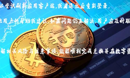   TP钱包如何兑换以太坊：详细步骤与实用技巧 / 

 guanjianci TP钱包, 以太坊, 数字货币兑换, 区块链应用 /guanjianci 

## TP钱包简介

TP钱包是一款功能强大的数字货币钱包，支持多种主流数字货币的存储、交易和兑换。由于其用户友好的界面和强大的安全性，TP钱包受到了越来越多数字货币用户的青睐。在当今的加密货币市场中，以太坊作为一种广泛使用的智能合约平台，拥有着极高的价值和应用前景。理解如何在TP钱包中兑换以太坊，不仅能够帮助用户更好地管理他们的资产，还可以提高他们进行数字货币投资的灵活性。

下面，我们将详细介绍在TP钱包中兑换以太坊的具体步骤，以及一些实用技巧，让用户能够更加轻松地使用这一过程。

## 如何在TP钱包中兑换以太坊

### 1. 下载并安装TP钱包

首先，用户需要在其手机或平板上下载并安装TP钱包。可以通过官方渠道获取应用程序，以确保安全性。安装完成后，用户需注册一个账户或直接登录。如果是新用户，会有相应的指引帮助完成账户创建过程，并确保用户的私钥和助记词被妥善保存。

### 2. 充值数字货币

在进行兑换之前，用户需要确保他们的TP钱包中有足够的其他数字货币（如比特币、USDT等），这些货币将用来兑换以太坊。用户可以通过不同途径充值，例如通过场外交易、其他钱包转账等方式，将所需的数字货币划入TP钱包。

### 3. 选择兑换功能

进入TP钱包后，用户在主界面寻找“兑换”或“交易”功能选项。在该选项下，用户会看到可选择的数字货币列表。在这里，选择用户想要兑换的原币（如比特币、USDT等），以及目标币种，以太坊。

### 4. 输入兑换金额

用户需要输入要兑换的金额。根据当前市场行情，系统将自动计算出用户可以获得的以太坊数量。TP钱包通常会显示相应的汇率，以帮助用户更好地了解转换过程中的利益和成本。

### 5. 确认交易

在输入完相关信息后，用户可以预览交易信息，包括兑换金额、汇率及兑换后获得的以太坊数量等。确保所有信息无误后，点击“确认交易”。

### 6. 交易成功后的确认

一旦交易确认成功，TP钱包将向用户展示交易的详细信息，包括交易ID、时间戳等。用户可以在“资产”或“交易记录”中查看自身的以太坊余额和交易历史。这些信息对于后续资产管理至关重要。

## 注意事项

在进行以太坊兑换时，有几个事项需要用户注意：

- **汇率波动**：加密货币市场波动性较大，用户兑换前需注意汇率变化，以免造成不必要的损失。
- **手续费**：不同数字货币兑换时可能会收取不同的手续费，因此建议用户了解各项费用。
- **网络拥堵**：在网络拥堵时，交易可能会延迟，建议在流量清晰时进行兑换，以提高成功率。
- **安全性**：务必妥善保管私钥和助记词，不要将其透露给他人，以确保用户资产的安全。

## 常见问题解答

### 1. TP钱包的安全性如何保证？

TP钱包在安全性方面采用了多种措施来保护用户资产。首先，该钱包使用了高标准的加密技术，确保用户的数据和资产不受到黑客攻击。其次，TP钱包还提供了多重签名及备份机制，并用户助记词用于账户恢复。用户应妥善保管助记词，同时在使用TP钱包过程中，务必遵循安全操作规范，避免进入钓鱼网站或泄露账户信息。

此外，TP钱包的开发团队也在不断进行安全更新和漏洞修复，以应对不断变化的安全威胁。用户可以定期更新应用程序，以确保自己使用的是最新版本。

### 2. 兑换以太坊后如何管理我的资产？

用户在TP钱包成功兑换以太坊后，可以通过多个方式管理自己的资产。首先，用户可以在“资产”界面查看以太坊的当前余额及其价值变化，这一点对于实时掌握资产动态很重要。同时，TP钱包也提供了资金管理功能，用户可以设立不同的资产分分类，通过标签或文件夹进行管理。

其次，用户还可通过设置价格提醒功能，便于在市场价格达到设定点时及时做出响应。此外，用户可以通过兑换、转账等功能灵活操作手中资产，以达到最佳的投资效果。

### 3. TP钱包与其他数字货币钱包相比的优势是什么？

TP钱包与其他数字货币钱包相比，最大的优势在于其用户友好的界面和多功能性。首先，TP钱包支持多种数字货币，方便用户进行资产多元化操作，用户无需切换多个钱包。此外，TP钱包还支持多语言，适合全球用户使用。其交易和兑换功能设计得也十分直观，用户可以在较短的时间内完成交易。

其次，TP钱包在安全性和隐私保护方面做得相对出色。许多用户比较担心资产安全和隐私；TP钱包的设计宗旨就是为用户提供一个安全的环境来存储和管理数字资产。同时，其官方网站和论坛上都有相关文档，帮助用户更深入地了解如何使用钱包的所有功能。

### 4. 如何提高在TP钱包中兑换以太坊的效率？

提高在TP钱包中兑换以太坊的效率可以从多个方面入手。首先，用户需要及时跟踪市场动态，了解以太坊的实时价格，这样可以在最佳时机进行兑换。其次，用户应合理规划资产，避免在市场波动较大的时候进行大额交易，从而降低潜在风险。

另外，选择合适的网络时机也是提高兑换效率的重要因素。例如，在网络流量低峰期进行交易，可以大幅提升交易成功率，并降低手续费。此外，加强对TP钱包的熟悉度，掌握各种快捷操作技巧，能使用户在实际使用时更加高效。

### 5. 如果在兑换过程中遇到问题该如何解决？

如果用户在TP钱包兑换以太坊的过程中遇到问题，首先应保持冷静，仔细检查每一步是否按照正确流程完成。常见问题包括汇率不匹配、网络延迟、资产显示错误等。用户可以尝试刷新应用客户端，或者退出后重新登录。

如果问题仍然存在，用户可以访问TP钱包的官方网站，寻找相关的帮助文档和常见问题解答。此外，许多社区和论坛也提供了关于TP钱包的讨论区，用户可以在这里寻求其他用户的帮助或建议。如果问题仍未解决，用户应及时联系TP钱包的客服，提供详细的信息以求得专业的帮助。

## 结语

通过以上的介绍，相信用户对如何在TP钱包中兑换以太坊已经有了清晰的了解。TP钱包的一系列功能使得数字货币的管理和交易变得简单便捷。只要用户按照步骤操作，理解相关风险与注意事项，就能顺利完成兑换并在数字资产管理中游刃有余。

随着加密货币市场的不断发展，掌握更多的工具与技巧将对用户的投资收益产生积极影响。希望每位用户都能在TP钱包的助力下，开启数字资产的新篇章。