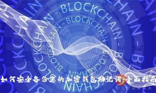 如何安全备份您的加密钱包助记词：全面指南