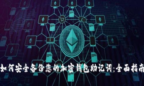 如何安全备份您的加密钱包助记词：全面指南