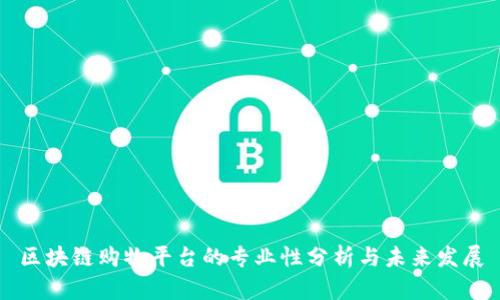 区块链购物平台的专业性分析与未来发展