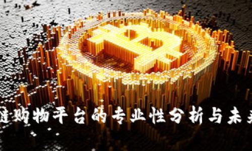 区块链购物平台的专业性分析与未来发展