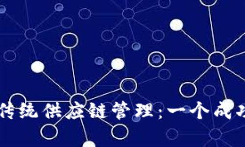 区块链如何颠覆传统供应链管理：一个成功案例的深入分析