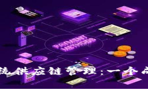 区块链如何颠覆传统供应链管理：一个成功案例的深入分析