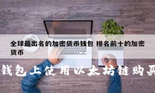 如何在TP钱包上使用以太坊链购买数字货币