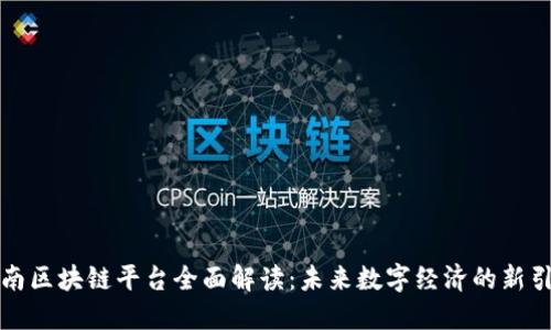 海南区块链平台全面解读：未来数字经济的新引擎