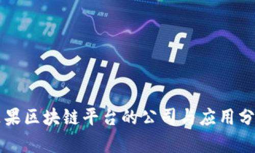 苹果区块链平台的公司与应用分析