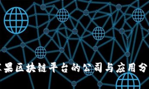 苹果区块链平台的公司与应用分析