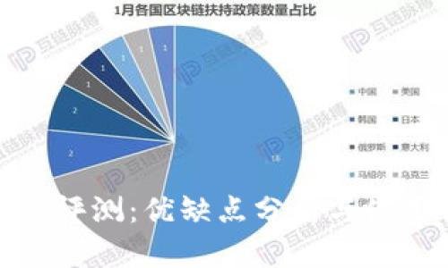 TP钱包评测：优缺点分析与使用体验
