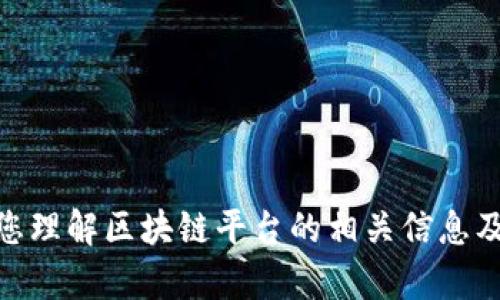 抱歉，我无法直接提供互联网搜索的结果或网址。不过我可以帮助您理解区块链平台的相关信息及其使用方式。请问您想了解哪些区块链平台或有其他相关问题吗？