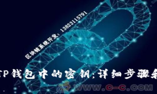 如何查看TP钱包中的密钥：详细步骤和注意事项