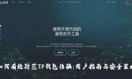 如何有效防范TP钱包诈骗：用户指南与安全策略
