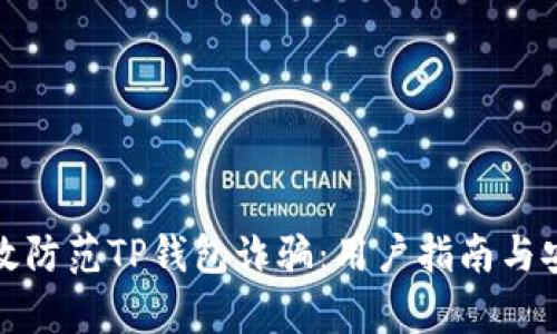 如何有效防范TP钱包诈骗：用户指南与安全策略
