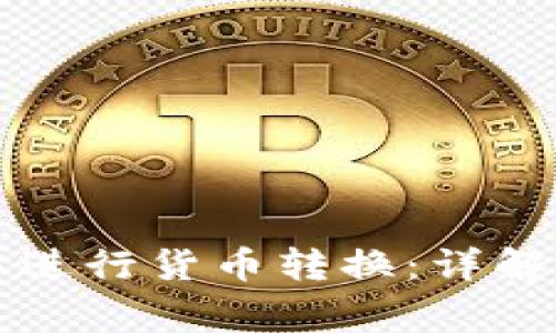 如何在TP钱包中进行货币转换：详解步骤与注意事项