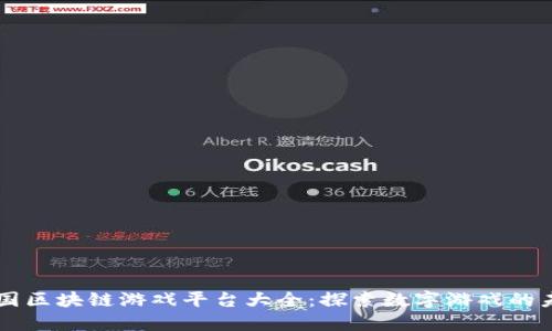 中国区块链游戏平台大全：探索数字游戏的未来