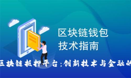 探秘迪拜区块链抵押平台：创新技术与金融的完美结合