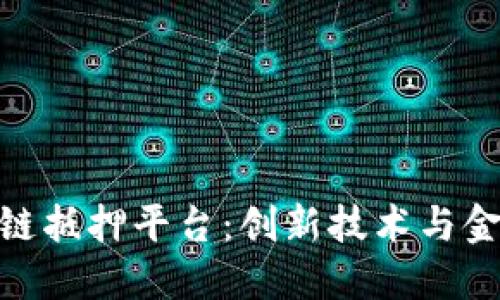 探秘迪拜区块链抵押平台：创新技术与金融的完美结合
