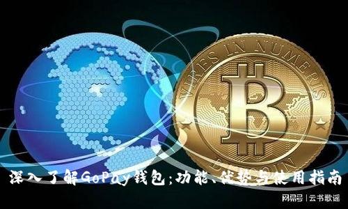 深入了解GoPay钱包：功能、优势与使用指南