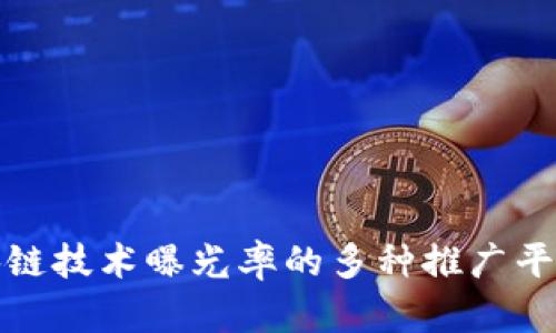 提升区块链技术曝光率的多种推广平台和策略