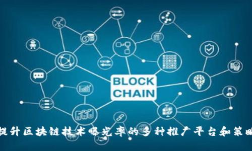 提升区块链技术曝光率的多种推广平台和策略