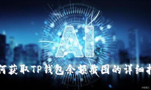 如何获取TP钱包余额截图的详细指南
