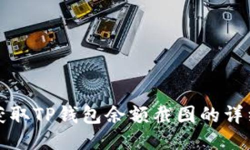 如何获取TP钱包余额截图的详细指南