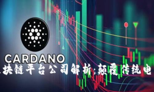 三大电商区块链平台公司解析：颠覆传统电商的新趋势