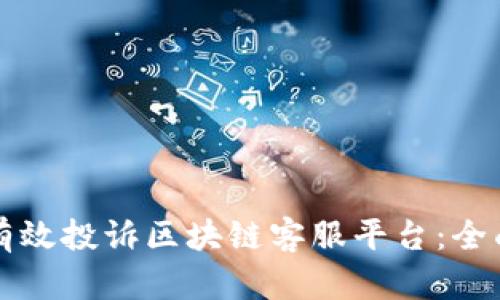 如何有效投诉区块链客服平台：全面指南