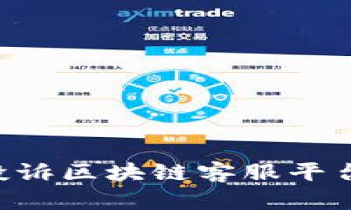 如何有效投诉区块链客服平台：全面指南