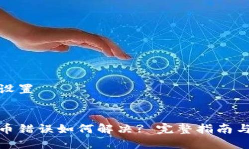 和关键词设置

:
交易所提币错误如何解决? 完整指南与解决方案