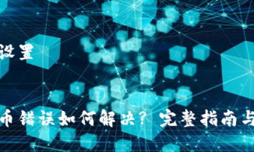 和关键词设置

:
交易所提币错误如何解决? 完整指南与解决方案