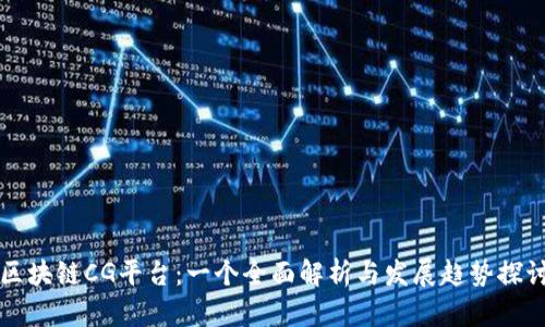 区块链CG平台：一个全面解析与发展趋势探讨