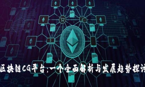 区块链CG平台：一个全面解析与发展趋势探讨
