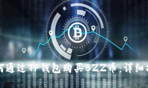 如何通过TP钱包购买BZZ币：详细指南