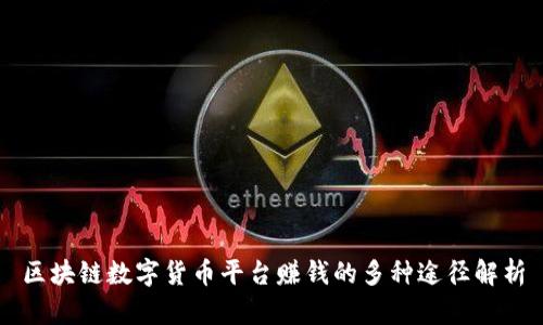 区块链数字货币平台赚钱的多种途径解析