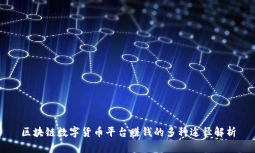 区块链数字货币平台赚钱的多种途径解析