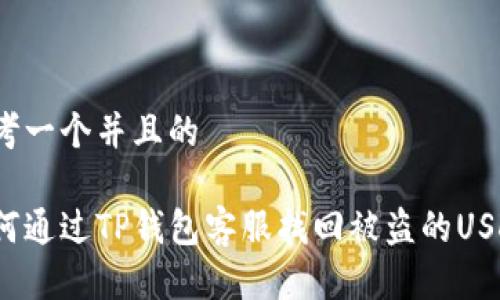思考一个并且的

如何通过TP钱包客服找回被盗的USDT？