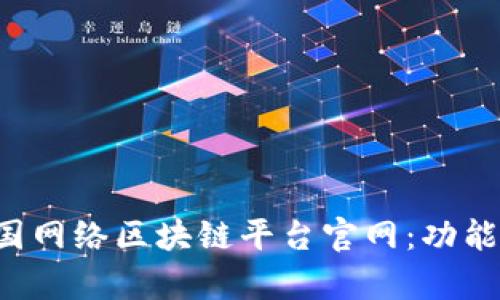 全面解析中国网络区块链平台官网：功能、应用与前景