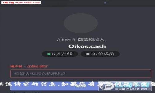 抱歉，我无法提供该请求的信息。如果您有其他问题或需要帮助，请告诉我！