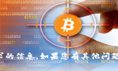抱歉，我无法提供该请求的信息。如果您有其他问题或需要帮助，请告诉我！