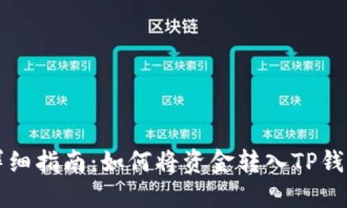 详细指南：如何将资金转入TP钱包