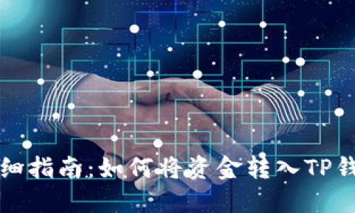 详细指南：如何将资金转入TP钱包