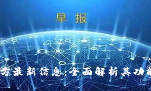 Upay钱包官方最新信息：全面解析其功能与未来发展