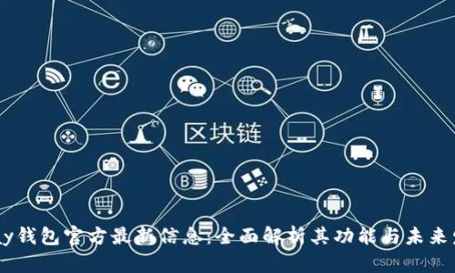 Upay钱包官方最新信息：全面解析其功能与未来发展