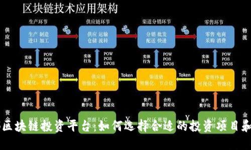 成都区块链投资平台：如何选择合适的投资项目和平台