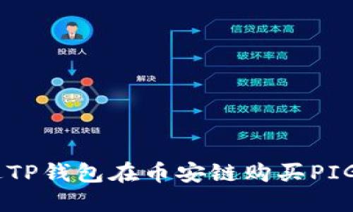 如何通过TP钱包在币安链购买PIG Token？
