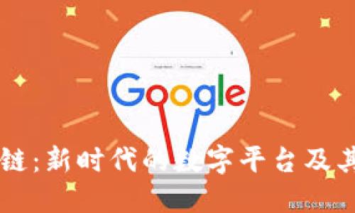 区块链：新时代的数字平台及其应用