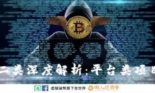 区块链项目第二类深度解析：平台类项目的崛起与未来