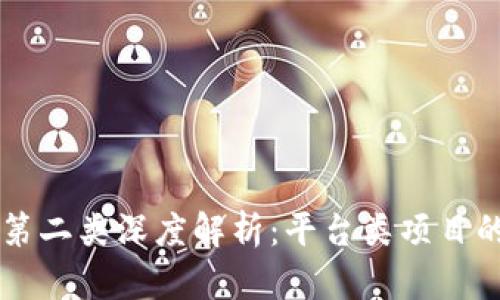区块链项目第二类深度解析：平台类项目的崛起与未来
