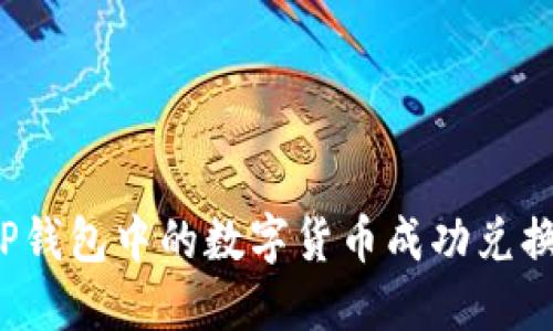如何将TP钱包中的数字货币成功兑换成现金？