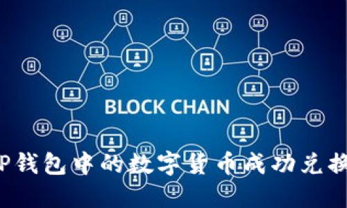 如何将TP钱包中的数字货币成功兑换成现金？